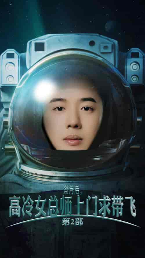 登月后，高冷女总师上门求带飞第2部（50集全）-初遇资源网