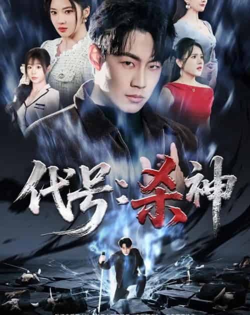 代号：杀神（66集全）杨谨竹＆杨梓依＆敖日格乐-初遇资源网