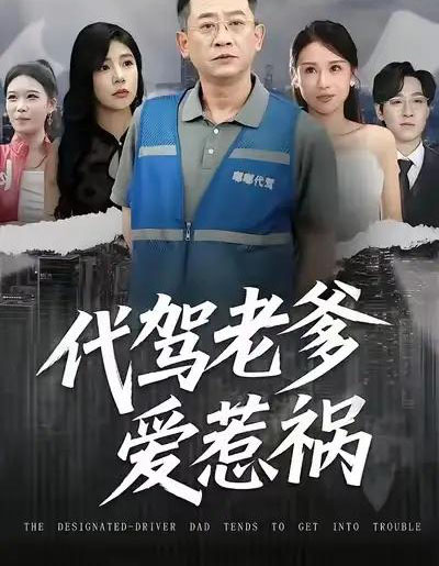 代驾老爹爱惹祸(62集全)党宇晨&武梓晴&贾予乐-初遇资源网