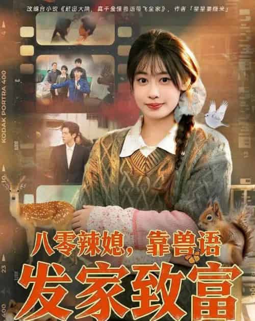 八零辣媳靠兽语发家致富（80集全）-初遇资源网