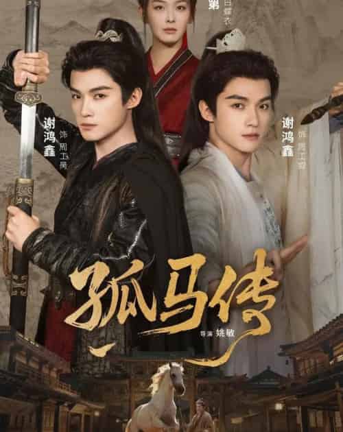 孤马传(60集全)赵安第&谢鸿鑫-初遇资源网