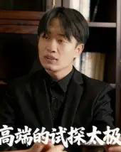 高端的试探太极（15集全）曹栋＆曾渠清-初遇资源网