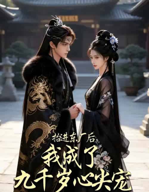 抬进东厂后我成了九千岁心尖宠（56集全） - 夸克短剧