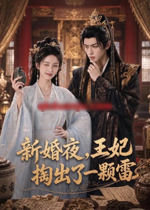 新婚夜，王妃掏出了一颗雷（61集全）AI短剧-初遇资源网