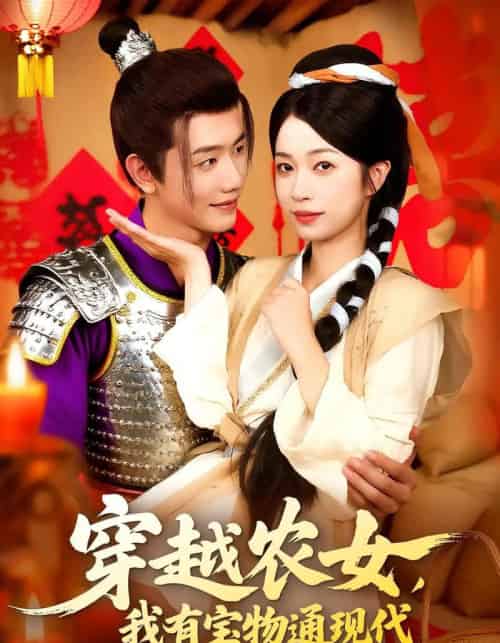 穿越农女我有宝物通现代(89集)何连飞&陈浩怡-初遇资源网