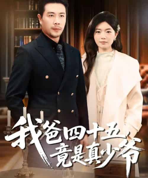 我爸四十五,竟是真少爷(70集全)苗峯&陈墁柯-初遇资源网