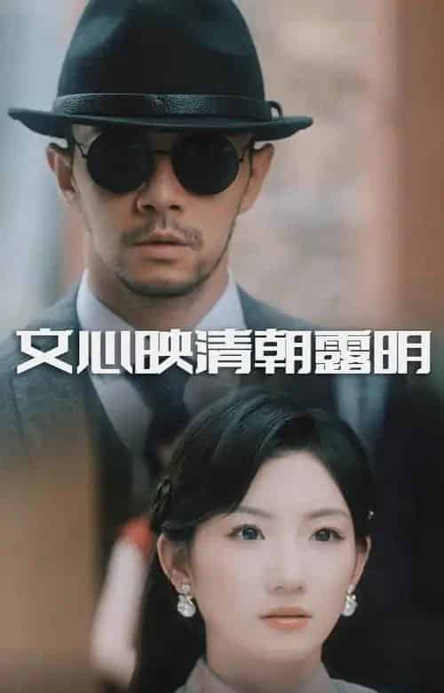 文心映清朝露明（50集全）杨宗儒＆孙丛姗-初遇资源网