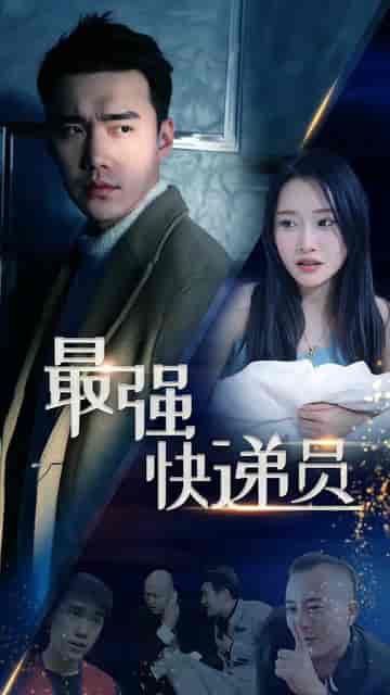 新：最强快递员（71集）-初遇资源网