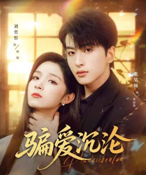 骗爱沉沦(82集全)刘奕彤&张昊旸-初遇资源网