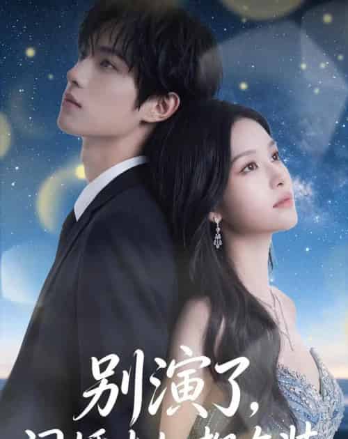 别演了,闪婚夫妇都在装(82集全)AI-初遇资源网