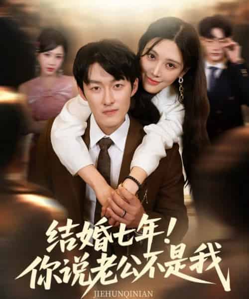 结婚七年！你说老公不是我（62集）谢婉吟＆祎一-初遇资源网