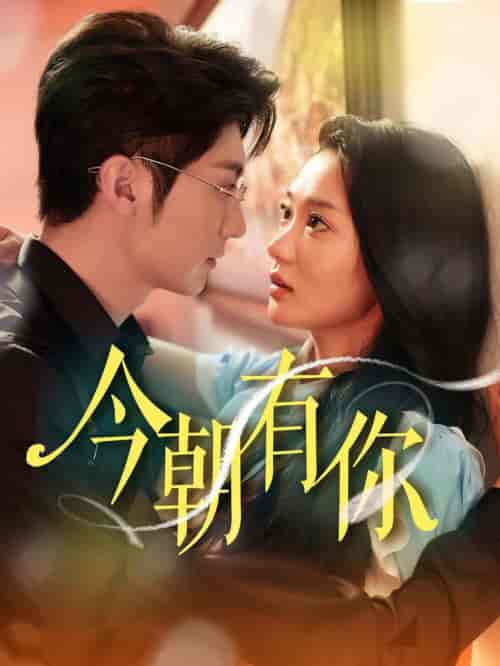 今朝有你（64集全）王子林-初遇资源网