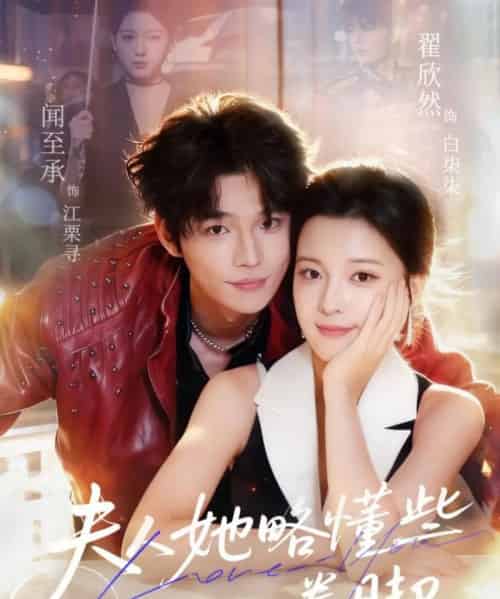 夫人她略懂些拳脚（61集全）闻至承＆翟欣然-初遇资源网