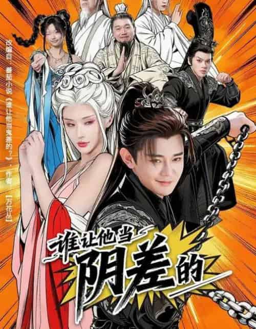 谁让他当阴差的(80集全)余凯宁&顾梢婷-初遇资源网