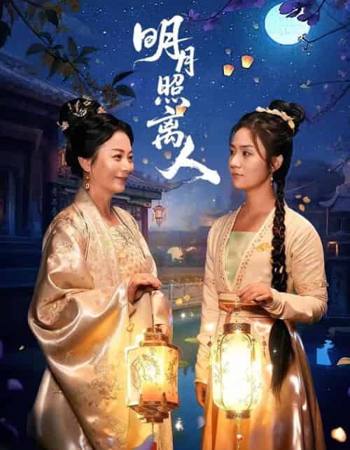 明月照离人（80集）谢佳成＆张灿-初遇资源网