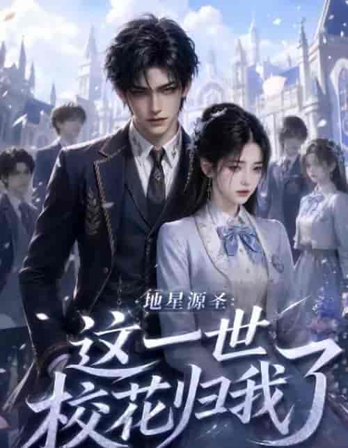 地星源圣:这一世校花归我了 地星源圣:这一世校花归我了