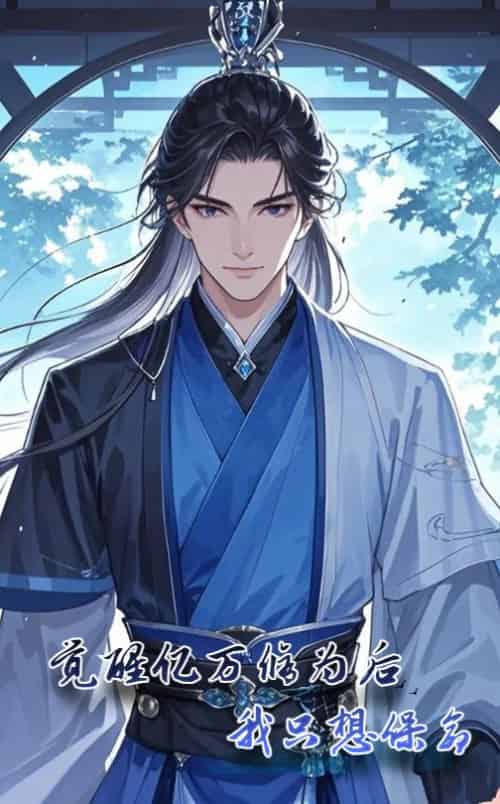 觉醒亿万修为后我只想保命（69集全）动漫-初遇资源网