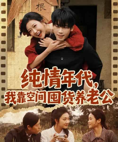 纯情年代,我靠空间囤货养老公(65集全)刘静阳&鞠升勋-初遇资源网