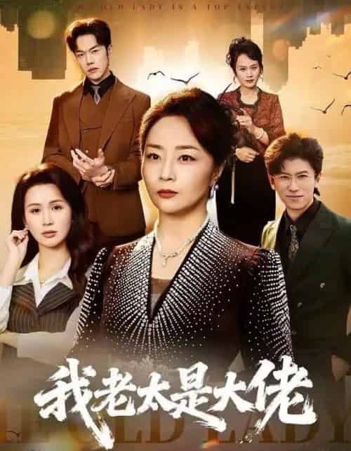 我老太是大佬（60集全）聂子轩＆孔盈智-初遇资源网