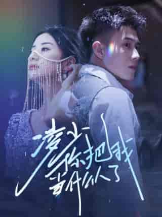 凌少你把我当什么人了（68集）黄文博 杨洛仟-初遇资源网