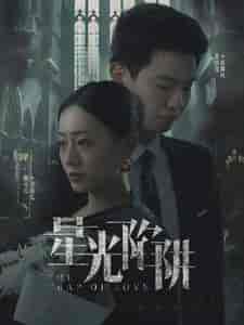 星光陷阱(92集)-初遇资源网