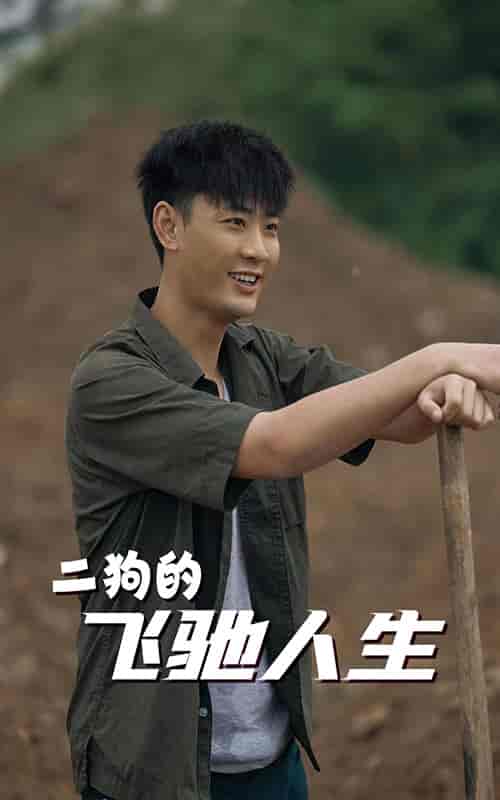 二狗的飞驰人生(143集)-初遇资源网