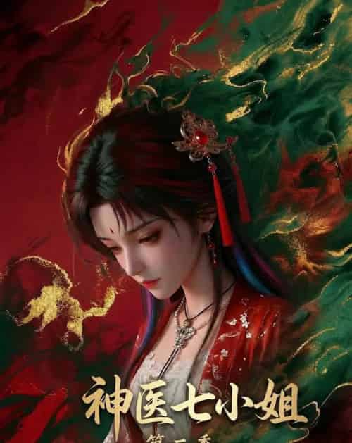 神医七小姐第二季 神医七小姐第二季