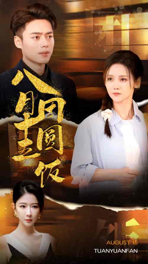 八月十五团圆饭（75集）-初遇资源网