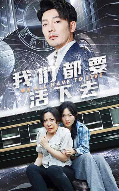 我们都要活下去（29集）-初遇资源网