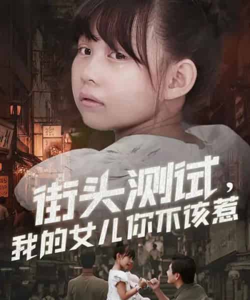 街头测试，我的女儿你不该惹（60集全）刘林＆卢鑫晨-初遇资源网