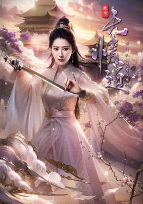 改修无情道后，师兄们哭着求原谅（81集全）方成朗＆虞昭-初遇资源网