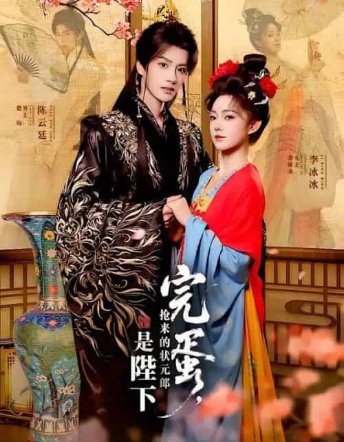 完蛋，抢来的状元郎是陛下（74集全）陈云廷＆李冰冰-初遇资源网