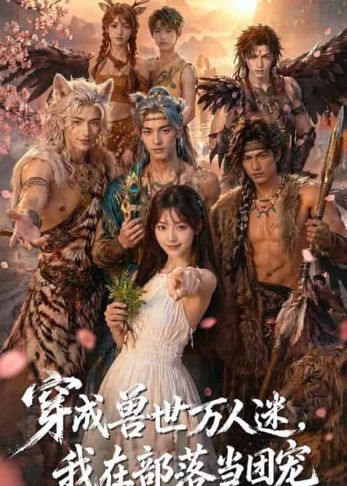 穿成兽世万人迷,我在部落当团宠 穿成兽世万人迷,我在部落当团宠