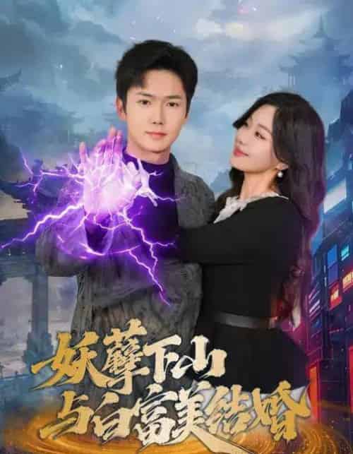 妖孽下山与白富美结婚(83集全)许顺利&杨雪玉-初遇资源网