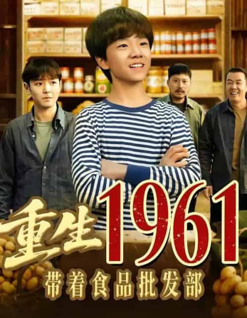 重生1961带着食品批发部（80集全）武珝＆栗浩竣-初遇资源网