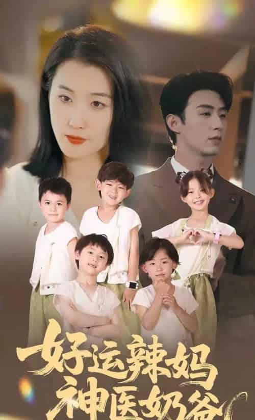 好运辣妈神医奶爸（70集）周颖-初遇资源网