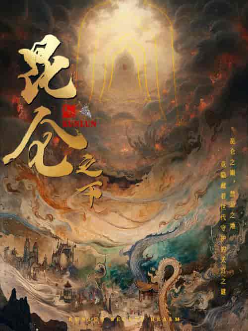 昆仑之下(79集)白方文-初遇资源网