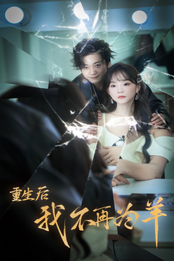 重生后我不在为羊（30集全）-初遇资源网