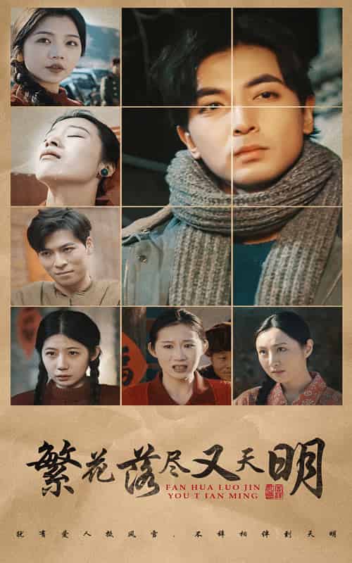 繁花落尽又天明（60集全）-初遇资源网
