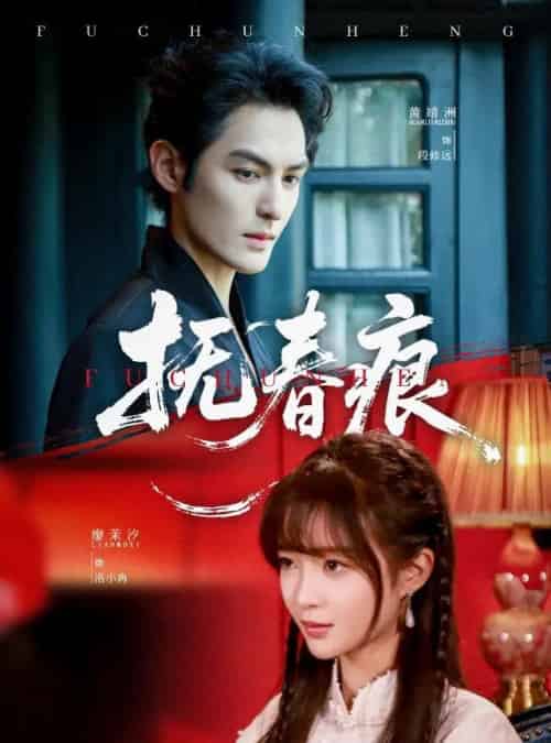 抚春痕(61集)廖茉汐&黄靖洲-初遇资源网