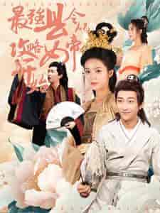 最强县令从攻略女帝开始（75集）穿越剧-初遇资源网
