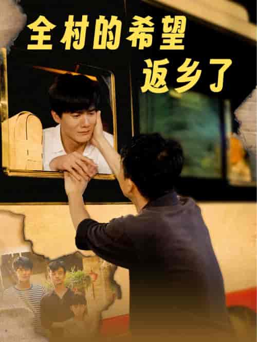 全村的希望返乡了（66集全）李心玥-初遇资源网