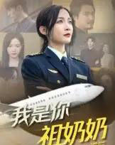 我是你祖奶奶(57集全)李珊-初遇资源网