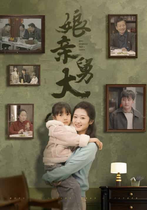 娘亲舅大(46集)-初遇资源网