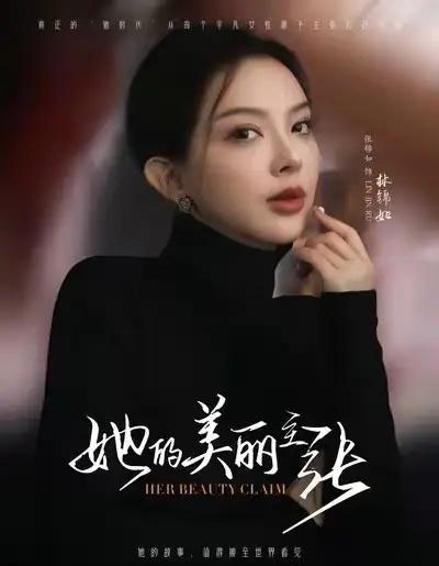 她的美丽主张(56集全)张锦如(小如姐姐-初遇资源网