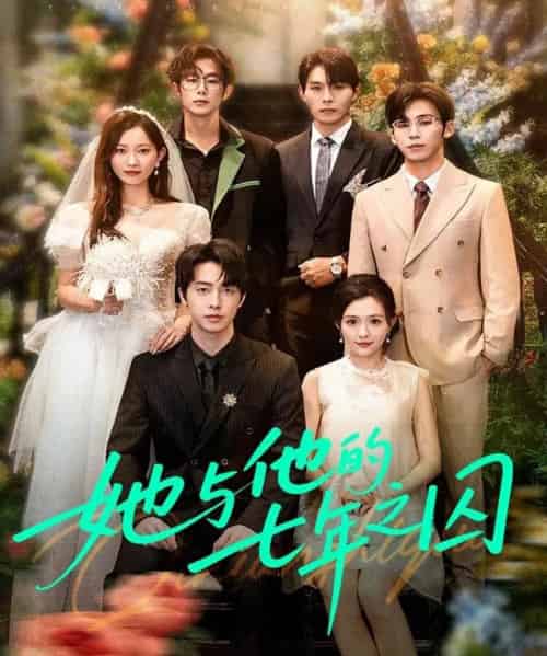 她与他的七年之囚（61集全）张逸伦＆瑞雪-初遇资源网