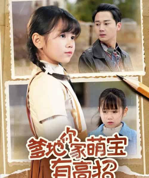 爹地你家萌宝有高招（70集）常元佳＆赵诗涵-初遇资源网