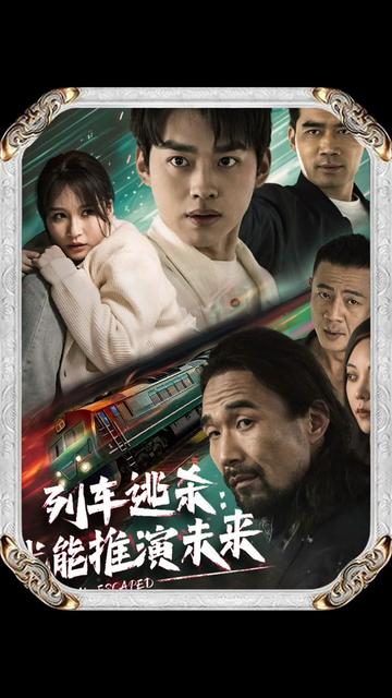 列车逃杀:我能推算未来(69集)-初遇资源网
