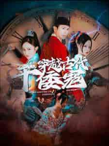穿越古代干倭寇(76集)王格格-初遇资源网