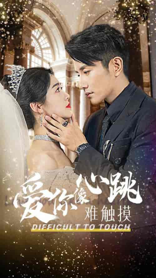 爱你像心跳难触摸(58集全)黄波&徐思祁-初遇资源网